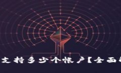 冷钱包APP可以支持多少个帐户？全面解析及使用