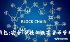 万币钱包：安全、便捷的数字货币管理工具