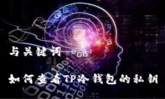 与关键词如何查看TP冷钱包的私钥