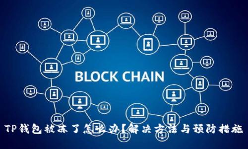 TP钱包被冻了怎么办？解决方法与预防措施