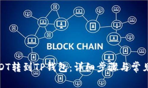 如何将USDT转到TP钱包：详细步骤与常见问题解答