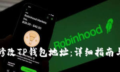 如何有效修改TP钱包地址：详细指南与注意事项