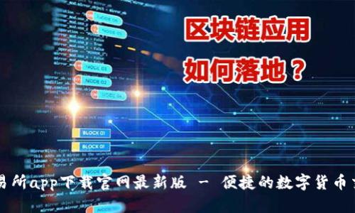 易欧交易所app下载官网最新版 - 便捷的数字货币交易体验