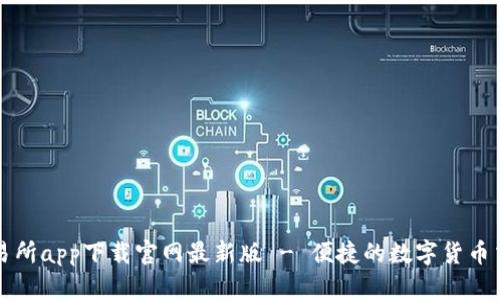 易欧交易所app下载官网最新版 - 便捷的数字货币交易体验