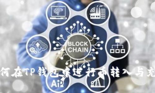 如何在TP钱包中进行币转入与充值