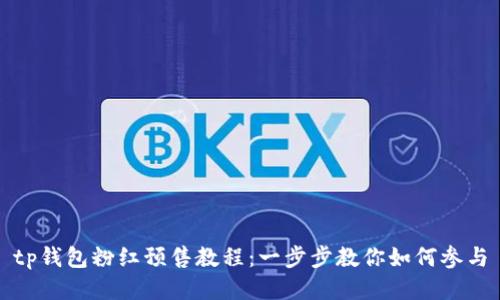 tp钱包粉红预售教程：一步步教你如何参与