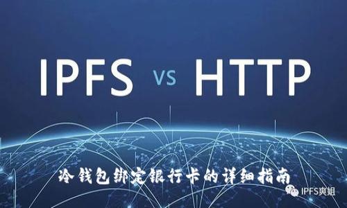 冷钱包绑定银行卡的详细指南