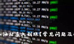 TP钱包加油站多久到账？常