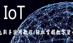 TP钱包新手使用教程：轻松