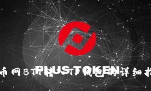 火币网BTT转入TP钱包的详细指南