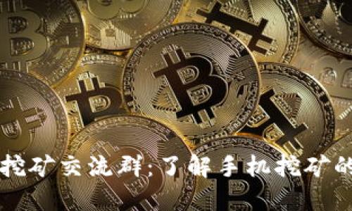 中本聪手机挖矿交流群：了解手机挖矿的玩法与技巧