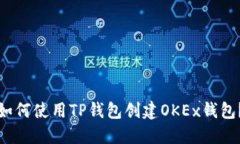 如何使用TP钱包创建OKEx钱
