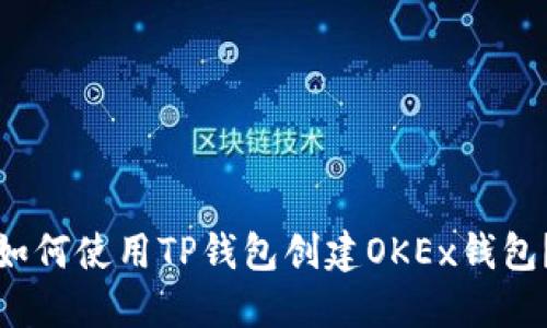 如何使用TP钱包创建OKEx钱包？