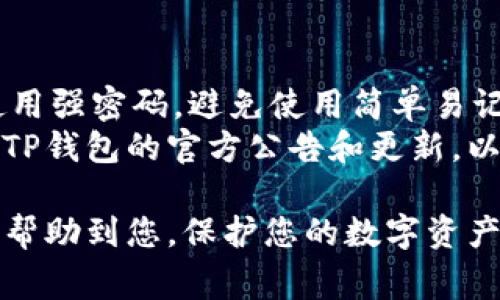    中本聪TP钱包提币教程：详细步骤与注意事项  / 

 guanjianci  TP钱包, 中本聪, 提币教程, 加密货币钱包  /guanjianci 

在数字货币的世界中，钱包的作用至关重要。作为一种安全存储和管理加密货币的工具，了解如何正确使用加密货币钱包，尤其是提币过程，是每位用户的必修课。本文将为您提供中本聪TP钱包的提币教程，详细讲解操作步骤、注意事项以及常见问题的解答，帮助您顺利提取您的资产。

一、中本聪TP钱包介绍
中本聪TP钱包是一个专门为存储、管理和交易比特币及其他加密货币而设计的数字钱包。与传统银行账户不同，TP钱包采用去中心化的方式，保障用户的资金安全。用户可以通过私钥控制自己的资产，增强了隐私性与安全性。TP钱包支持多种货币，并提供便捷的提币以及转账功能，是投资者进行数字资产管理的优选。

二、提币前的准备工作
在进行提币操作之前，您需要做好以下准备工作，以确保流程的顺利进行：
首先，确保您的TP钱包已完成注册并且资金充足。登录您的TP钱包账户，查看余额以确认您可以提取的金额。其次，您需要提供一个接收地址，即提币目的地的地址。这个地址需要准确无误，以确保您的资金能够被准确提取并转账到目标地址。最好使用QR码扫描或者复制粘贴的方式来提供地址，避免手动输入引发的错误。
最后，确认您的钱包版本是否为最新，以确保您能享受到所有最新的安全功能和性能提升。

三、TP钱包提币流程
以下是中本聪TP钱包提币的具体步骤：

h41. 登录钱包账户/h4
首先，打开TP钱包应用，输入您的账户信息进行登录。在登录后，您将看到您的钱包主界面和余额信息。

h42. 选择“提币”选项/h4
在主界面中，找到“提币”或“转账”选项。通常它们位于菜单栏或者钱包功能选项中。点击进入提币界面。

h43. 输入接收地址和提取金额/h4
在提币页面，您需要输入您准备提取的加密货币的接收地址。为了确保准确性，建议先通过扫描二维码或粘贴地址进行快速输入。接着，输入您希望提取的金额。在这一过程中，请务必核对金额与地址的正确性。

h44. 确认提币信息/h4
在您输入完成后，系统会提示您确认提币信息，包括接收地址和金额。在确认信息无误后，点击“确认”或“发送”按钮继续。

h45. 验证身份信息/h4
由于提币涉及安全问题，TP钱包通常会要求您进行身份验证。根据您设置的安全度，可能需要输入验证码、短信验证码或者使用双重认证工具进行验证。输入完成后，再次点击“确认”以完成提币。

h46. 查看提币状态/h4
提币申请提交后，您可以在交易记录中查看提币的状态，包括交易ID和确认次数。通常，提币会在几分钟内完成，但有时由于网络拥堵可能会有所延迟，请保持耐心。

四、提币中的注意事项
提币过程中，有一些注意事项需要保持警惕：
首先，请确保接收地址的准确性，错误的地址将导致资金无法找回。其次，在提币金额的输入上，务必细心确认，确保不超过您钱包的余额。特别地，如果您使用的是链上钱包，需注意发送的手续费，确保提币金额加上手续费等于您的可用余额。此外，了解相关的提币费用，避免因为费用问题导致提币失败。
最后，为了保障您的资产安全，强烈建议开启双重认证功能，以防止未授权的提币操作。定期修改密码并保持安全意识，可以有效降低被盗风险。

五、常见问题解答

h41. 提币失败了怎么办？/h4
提币失败的情况可能由多种原因引起，最常见的包括输入的接收地址错误、提取的金额超过了余额或没有支付足够的手续费。首先，请重新检查交易记录中显示的错误信息，确认交易未成功的原因。如果是地址错误，您可以尝试重新进行提币操作；如果是余额不足，您需要先向钱包充值，才能进行提币。
此外，有时候网络拥堵也可能导致提币延迟，建议耐心等待一段时间，再次核实您的提币状态。如果问题依旧存在，可以联系TP钱包客服团队，详细说明情况，寻求支持与帮助。

h42. 提币需要多长时间？/h4
提币所需时间通常取决于区块链网络的拥堵状况。例如，比特币网络在高峰期可能会需要较长时间来确认交易，通常在几分钟到几小时之间。如果网络不拥堵，大部分提币请求会在十到三十分钟内完成确认。
您可以在提币记录中查看进度，确认交易是否已经被网络确认。如果长时间未到账，可以通过交易ID查询交易状态，以确定是否已经发送到目标地址。

h43. 如何获取交易ID？/h4
在TP钱包进行提币操作后，您会收到一条包含交易详细信息的通知。在这个通知中，您会找到交易ID（TXID）或哈希值。您可以通过这些信息在区块链浏览器中进行追踪，查看交易状态和确认情况。
如果在提币记录或通知中未找到交易ID，不妨查看您的交易历史记录，或者登录钱包官网，查找相关交易详情。交易ID是您追溯交易、获知进度的重要依据。

h44. 能否撤销提币？/h4
一旦您提交了提币请求，通常无法撤销或取消。在许多加密钱包中，提币操作是不可逆的。这是因为交易一旦发送至区块链上，就无法更改。因此，建议在提币之前仔细确认所有信息，包括金额和接收地址。
为了避免潜在的损失，务必小心谨慎，确保每一步操作的准确无误。如果您对某个操作感到不确定，请寻求专业的建议再进行下一步。

h45. 如何提高TP钱包的安全性？/h4
为了确保TP钱包的安全性，用户可以采取以下几个措施：首先，开启双重认证功能，这可以有效防止未授权访问。其次，定期更新您的密码，并确保使用强密码，避免使用简单易记的密码。建议使用密码管理器来生成和存储复杂密码。
同时，尽量避免在公共Wi-Fi环境下进行敏感操作，采用硬件钱包或冷钱包来存储大额资金，减少因软件钱包受到攻击带来的风险。最后，定期关注TP钱包的官方公告和更新，以获取最新的安全信息。

以上就是关于中本聪TP钱包提币教程的详细介绍，通过本篇文章，您可以了解如何顺利进行提币操作，并对常见问题有更深入的认识。希望这能够帮助到您，保护您的数字资产安全。