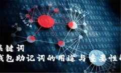 与关键词  冷钱包助记词的