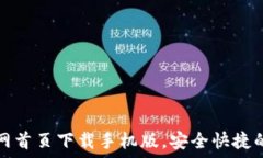   比特派钱包官网首页下载