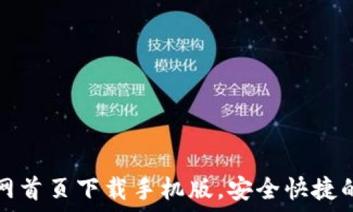   
比特派钱包官网首页下载手机版，安全快捷的数字货币钱包