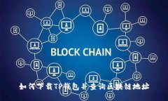 如何下载TP钱包并查询区块链地址