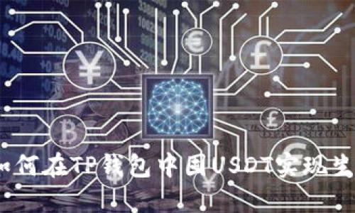 : 如何在TP钱包中囤USDT实现生息？