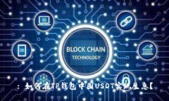 : 如何在TP钱包中囤USDT实现生息？