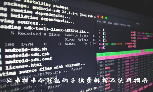 火币提币冷钱包的手续费解析及使用指南