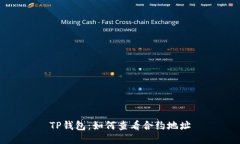 TP钱包：如何查看合约地址