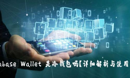 Coinbase Wallet 是冷钱包吗？详细解析与使用指南