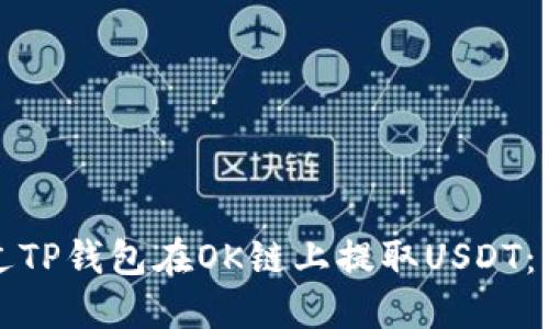 如何通过TP钱包在OK链上提取USDT：详细指南
