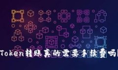 冷钱包imToken转账真的需要