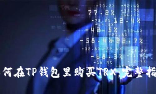 如何在TP钱包里购买TRX：完整指南