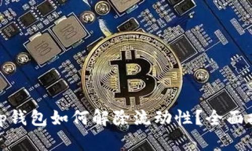 : tp钱包如何解除流动性？全面指南