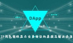 TP钱包转账显示交易错误的原因及解决办法