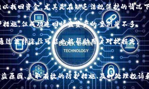 与关键词

  华英汇提现tp钱包被盗的应对策略与预防措施 / 

 guanjianci 华英汇, tp钱包, 提现被盗, 安全防护 /guanjianci 

---

详细介绍

在数字货币日益普及的今天，各类与数字货币、区块链相关的平台、钱包也随之而来。然而，随着市场的扩大，相关的安全问题也接踵而至。其中，华英汇用户在提现时遭遇tp钱包被盗的事件，成为了热门话题。很多用户对此感到非常困惑，如何保障自己的资金安全，以及如果不幸遭遇被盗情况应该采取什么措施，都是用户亟需了解的问题。

华英汇作为一个数字货币交易和提现平台，其服务便利和操作简便获得了众多用户的好评。但随之而来的却是各种安全隐患，比如被盗、诈骗等事件。在这样的背景下，用户如何保障自己的数字资产安全成为了重要话题。

在此，我们将详细探讨tp钱包被盗的原因、如何预防被盗以及被盗后该如何处理等多个方面。希望帮助用户更好地理解和应对此类问题。

以下是与“华英汇提现tp钱包被盗”相关的五个常见问题：

一、tp钱包被盗的主要原因是什么？

tp钱包的被盗事件，通常是由于多个因素共同作用的结果。首先，用户的密码或私钥泄露是最直接的原因。不少用户为了方便，往往选择使用简单易记的密码，或者将私钥存储在不安全的地方。当黑客通过钓鱼网站、恶意软件等手段获取用户敏感信息后，便可以轻而易举地将用户的钱包内的资产转移。

其次，很多tp钱包的安全防护措施不足，缺乏必要的加密和认证机制。尽管有些钱包提供了二次验证，但如果用户的电子邮箱或手机号码同样被攻陷，二次验证也难以起到作用。很多用户在关键时刻没有及时更新安全设置，也为黑客留下了可乘之机。

此外，通过网络进行非法交易也是导致被盗的一个重要原因。在某些情况下，用户可能在不安全的平台交易或分享自己的钱包信息，从而被黑客盯上。总之，tp钱包被盗主要源于用户自身的安全意识不足以及平台的安全防护措施不当。

二、如何安全使用tp钱包提取资金？

为了安全地使用tp钱包提取资金，用户需要遵循一些基本的安全措施。首先，使用复杂且独特的密码是最基本的要求。用户可以使用密码管理工具生成和存储随机密码，以此减少因密码重用而遭遇被盗的风险。

其次，务必启用二次验证功能。大多数tp钱包都提供手机短信或电子邮件的二次验证，这可以在黑客试图登录用户账户时起到屏蔽作用。此外，尽量避免在公共Wi-Fi环境下进行交易和操作，以免黑客通过网络嗅探工具获取敏感信息。

定期检查和更新钱包的安全设置也是必不可少的，用户应及时更新软件版本，确保使用最新的安全补丁。同时，可以考虑使用硬件钱包进行离线存储，以此降低在线被盗的风险。

三、如果tp钱包被盗，该如何处理？

如果不幸遭遇tp钱包被盗，用户需要立即采取措施。第一步是停止所有与钱包关联的交易，以防止更多的资金被转走。用户应迅速修改与的钱包相关联的全部密码，并启用相关的安全措施，尽量减少损失。

其次，用户应当前往相关交易平台报案，无论是华英汇还是tp钱包本身，都会有专门的客户服务团队来应对这样的事件。提供尽可能详细的交易记录和被盗时间，以便他们进行调查。

用户还应该在社交媒体或专业论坛上发布警告，以防止其他人受到同样的威胁。虽然被盗的资金可能无法找回，但通过分享经验，可以帮助其他用户提高警觉，更好地保护自己的数字资产。

四、如何防止tp钱包被盗的最有效措施？

为了有效防止tp钱包被盗，用户需要了解常见的安全威胁以及相关的防护措施。选择一个信誉良好的钱包是第一步，用户应尽量选择拥有较高安全措施的服务商，并仔细阅读其用户评价和安全协议。

此外，定期备份钱包信息，会大大降低被盗或丢失的风险。用户应将备份存储在多个安全的地方，以应对任何突发情况。启用又一个备份功能的硬件钱包不仅能确保数据安全，还能有效对抗网络攻击。

最后，用户应保持高度的警觉，避免轻信他人或访问可疑链接，以保护自己的数字资产。如果发现钱包或账户有可疑操作，应及时向平台反馈，并采取相应的措施，确保用户资产的安全。

五、被盗资产是否有追回的可能性？

被盗资产是否能追回，这取决于许多因素。首先，数字货币的特点是去中心化，很多交易是不可逆的。一旦资金转移，通常而言，钱包的持有者非常难以找回资金。尤其是在缺乏法规保护的情况下，追责和索赔通常比较困难。

如果用户在被盗后第一时间联系了相关平台或者法律机构，那么追回的可能性会相对较高。某些平台可能对于盗窃或欺诈行为有内部调查和保护措施，但成功追回被盗资产的案例并不多。

用户还可以尝试通过警方或网络安全团队进行进一步的调查，要了解资产是否能够追踪到盗贼的真实身份。虽然这种情况比较复杂且时间长，但通过法律途径可能也能帮助用户对抗损失。

总结

在数字货币逐渐成为主流的今天，用户对数字资产的安全问题需保持高度警惕。华英汇用户在提现时遭遇tp钱包被盗，并非个例。通过全面了解被盗原因、采取有效的防护措施、及时处理投诉和善用法律手段等方式，用户才能更好地保护自己的数字资产安全。希望本文能够为广大用户提供有价值的参考与指引。