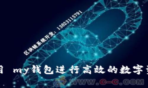 如何使用 my钱包进行高效的数字资产管理