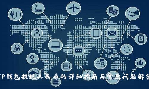 TP钱包提现人民币的详细指南与常见问题解答