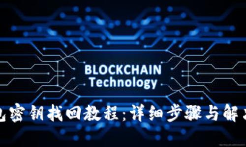 TP钱包密钥找回教程：详细步骤与解决方案