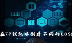 如何在TP钱包中创建不同的EOS账户？