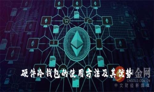 硬件冷钱包的使用方法及其优势