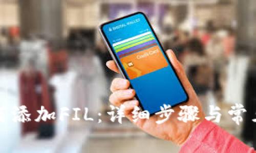 tp钱包如何添加FIL：详细步骤与常见问题汇总