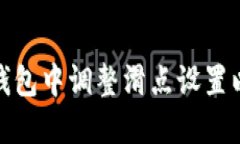 如何在TP钱包中调整滑点设置以交易体验