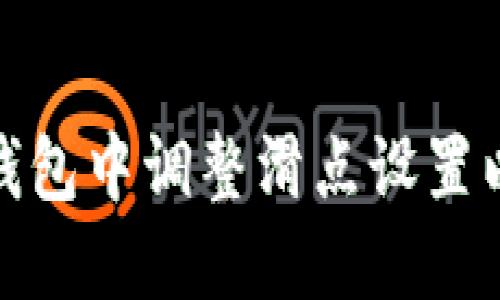 如何在TP钱包中调整滑点设置以交易体验