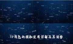 TP钱包的模拟使用详解及其