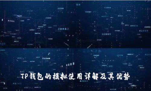 TP钱包的模拟使用详解及其优势
