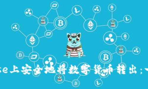 如何在Coinbase上安全地将数字货币转出：一步一步的指南