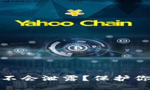 TP钱包的私钥会不会泄露？保护你的数字资产安全