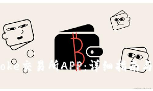 如何下载Bitcoke交易所APP：详细指南与常见问题解答