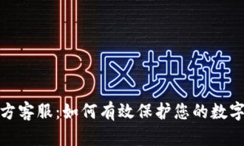 冷钱包官方客服：如何有效保护您的数字资产安全