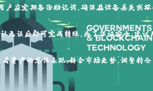 如何处理TP钱包中多出的币？

关键词：TP钱包, 数字货币, 钱包安全, 资产管理

详细介绍

TP钱包是一款用户友好的数字货币钱包，支持多种主流加密货币的存储和管理。随着区块链技术的发展，越来越多的人开始接触到数字货币，并将其存储在TP钱包中。然而，有些用户发现他们的TP钱包中出现了一些未曾记录或未知的币种。这种情况让很多用户感到困惑与担忧。本文将详细探讨如何处理TP钱包中多出的币，确保您的资产安全，并给予一些管理建议。

TP钱包及其功能介绍
TP钱包不仅支持比特币（BTC），以太坊（ETH），还支持其他各类加密货币，是一款智能手机上的冷钱包。它的设计旨在提供简洁的用户界面，方便用户管理和存取资产。在TP钱包中，用户可以查看交易记录，接收和发送币种等功能。

为何会在TP钱包中出现多出的币？
当用户在TP钱包中发现多出的一些币时，首先要知道这可能是由于多种原因造成的。这可能是因为用户曾经参与过某些空投（Airdrop）活动，或接收了其他用户转账的代币。而在某些情况下，用户可能在近期参与了一些交易或兑换，导致不同币种聚集于此。此外，有时酸币（Token）因项目方发起的奖励活动而自动发放到用户钱包中。

如何确认这些币的真实性？
确认TP钱包中币的真实性可以通过多个途径进行。首先，用户可以使用区块链浏览器搜索钱包地址，通过查询该地址的历史交易信息，了解多出币的来源。此外，用户也可在币种官网或社区中查询相关信息，以核实与钱包地址相关的交易。这些操作都需谨慎，以免遭受网络欺诈。

如何处理多出的币？
处理TP钱包中多出的币有几种主要选择。用户可以选择将这些币保留在钱包中，未来再决定是否卖出或转账；也可以选择将币兑换成主流币种，如比特币或以太坊。此外，用户还可以选择将这些币转入其他钱包进行长期保存。如果选择卖出，需注意市场行情并选择合适的时间和交易所。

安全性与风险管理
在数字货币领域，安全性至关重要。TP钱包虽然提供了较为安全的存储环境，但用户仍需采取一些额外的安全措施，如定期备份助记词，启用双重验证等。此外，用户应谨慎对待任何新币种，尤其是那些不知名或小众代币，以防遭遇损失。用户在交易时应选择信誉良好的交易平台，确保资金的安全。

总结与建议
面对TP钱包中多出的币，用户架构的处理方式应考虑到多方面因素，包括币的来源、市场行情及安全性。最终的目的是确保资产的安全及合理管理。建议用户保持警惕，定期审查自身钱包中的资产，及时了解市场变化以及钱包的安全性，以确保自己的投资能够得到长久的维护。

相关问题

用户可能遇到的5个问题

问题1：TP钱包中的新币会不会自动跌价？
TP钱包中的新币是否会跌价，主要取决于市场供需及其内在价值。许多新发行的代币因为缺乏市场认知或缺少应用场景而面临严重的价值波动，甚至可能因流动性不足而快速贬值。因此，用户应当在接收到新币后仔细研究其背后的项目，了解其社区支持、开发动态等，从而做出合理的投资决策。市场上那些具有强大团队和技术背景的币种通常相对稳定，而那些缺乏实际效用的项目则面临高风险。

问题2：我该如何判断一个新币是否值得投资？
判断一个新币是否值得投资，可以从多个方面进行分析。首先，用户应该查看该币的白皮书，了解其技术背景、核心理念及实施计划；其次，可以对比该项目的团队背景，确认其开发者是否具备相关经验以及行业内的信誉；再次，考察该币在社区的接受程度，如Github上的活跃度、Twitter上的讨论热度等，能帮助用户了解项目的实际运营情况。最后，观察市场的交易量和流问情况，能够进一步判断该币的流通性和使用前景。

问题3：TP钱包安全吗？
TP钱包的安全性相对较高，因为它采用了多重安全措施，包括加密存储和私钥掌握在用户手中。不过，用户仍需关注网络安全，避免在不安全的网络环境下使用钱包，避免被钓鱼攻击。此外，用户应定期备份助记词，确保在设备丢失或坏掉后能够恢复访问。同时，也不应将大额资金存在一个钱包中，以分散风险。

问题4：如何将TP钱包中的币转账到其他钱包？
用户可以通过TP钱包的转账功能将币转账到其他钱包。首先，打开TP钱包，进入币种资产页，选择要转账的币；然后，输入目标钱包地址及转账金额，确保信息的准确性；最后审核交易信息，确认无误后即可完成转账。为了保证安全，建议用户在转账之前先进行小额测试，从而验证目标地址的正确性。此外，避免在网络不安全的环境下进行转账操作，以降低风险。

问题5：在TP钱包中如何管理不同币种的资产？
在TP钱包中，用户可以通过分类和标签功能来更好地管理不同币种的资产。通常，用户会根据币种的市场表现、持有时间等因素将其归类，以方便后续的查看和交易。此外，用户还可以定期查看资产的总体表现，结合市场走势，调整持仓策略。TP钱包提供的实时行情查询功能也能帮助用户了解当前资产的价值，一旦发现有利机会，可以灵活进行调整。

总体来看，TP钱包给用户提供了一个便利的数字货币管理平台，而对于出现的多出币种，用户需保持理智，谨慎决策，以确保资产的安全与增值。
