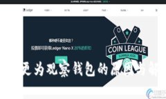 TP钱包变更为观察钱包的原因与解决方案