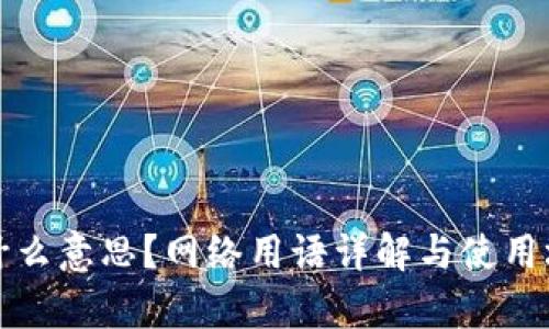 波币是什么意思？网络用语详解与使用场景分析